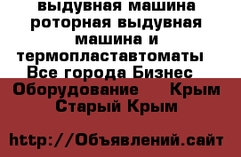 выдувная машина,роторная выдувная машина и термопластавтоматы - Все города Бизнес » Оборудование   . Крым,Старый Крым